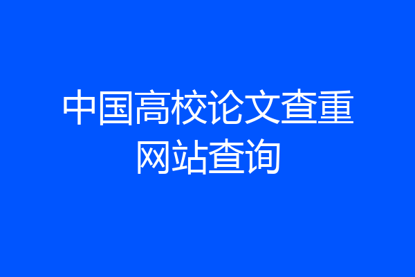 中国高校论文查重网站查询