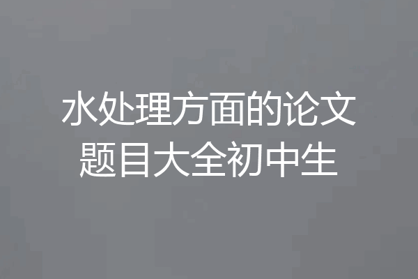 水处理方面的论文题目大全初中生