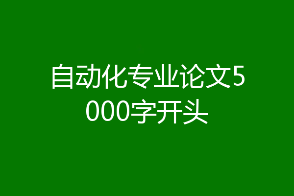 自动化专业论文5000字开头