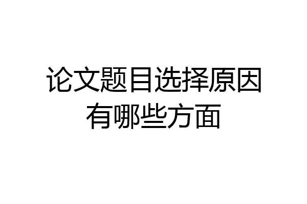 论文题目选择原因有哪些方面