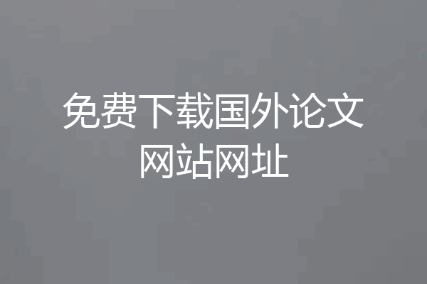 免费下载国外论文网站网址