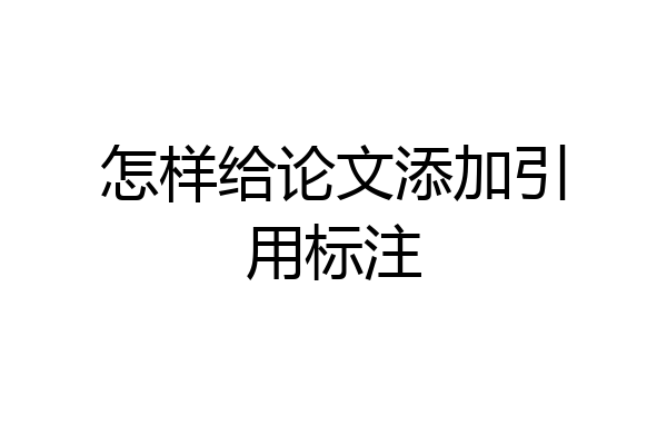怎样给论文添加引用标注