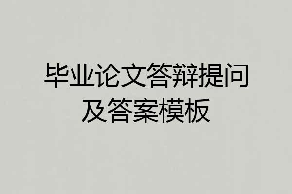 毕业论文答辩提问及答案模板