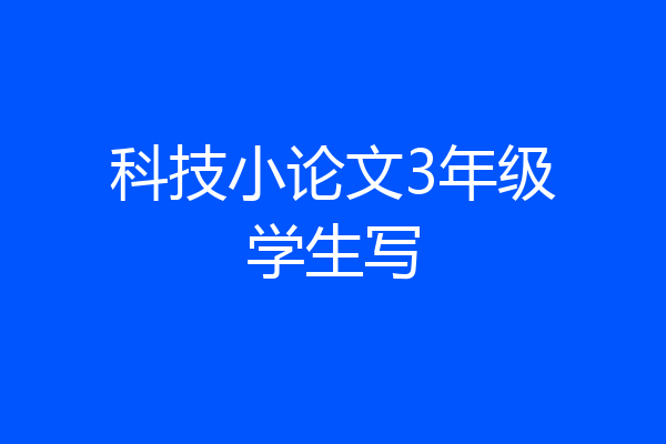 科技小论文3年级学生写