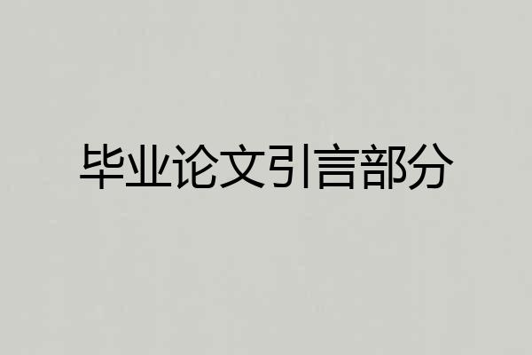 毕业论文引言部分
