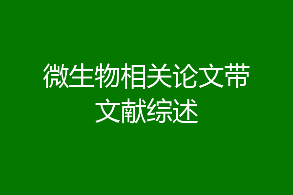 微生物相关论文带文献综述