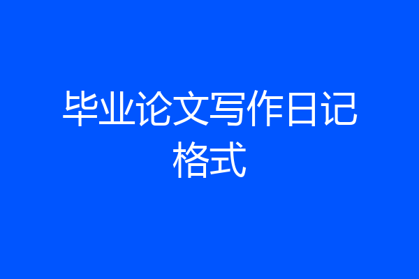 毕业论文写作日记格式