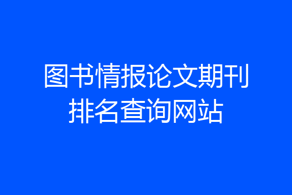 图书情报论文期刊排名查询网站