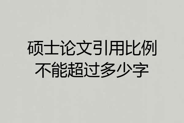 硕士论文引用比例不能超过多少字
