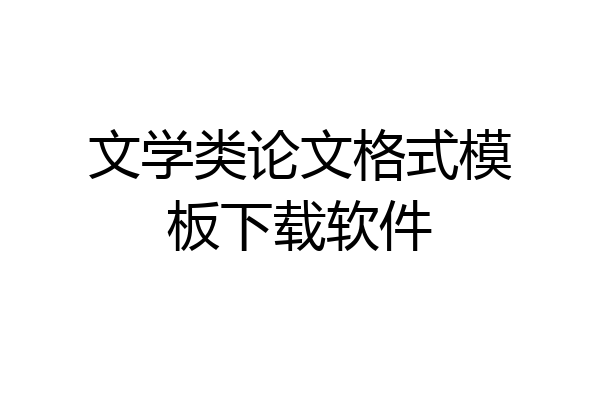 文学类论文格式模板下载软件