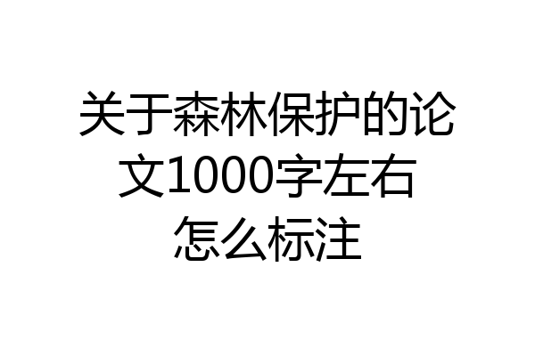关于森林保护的论文1000字左右怎么标注