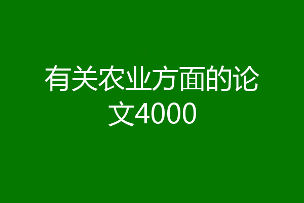 有关农业方面的论文4000