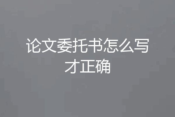 论文委托书怎么写才正确