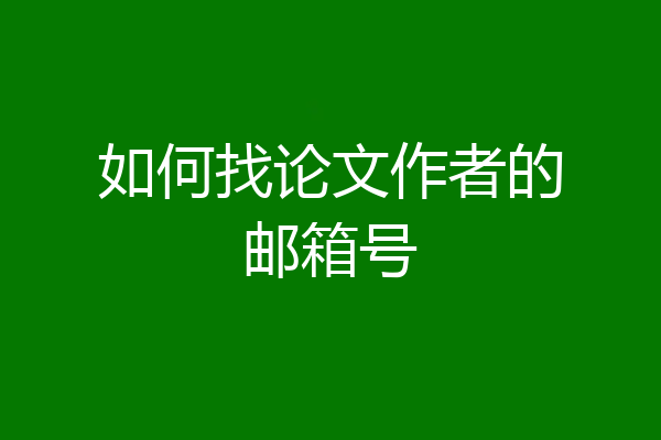 如何找论文作者的邮箱号