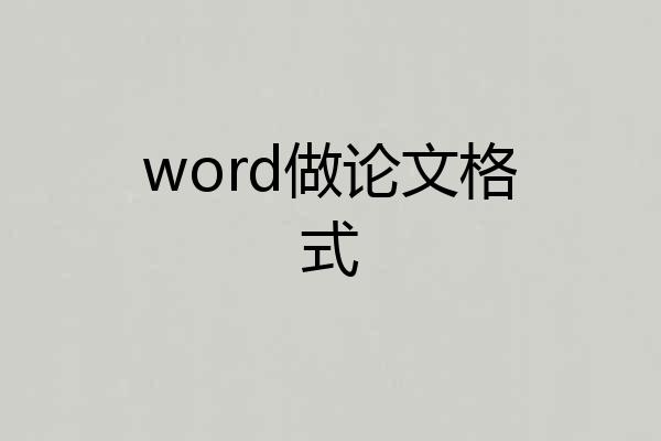word做论文格式