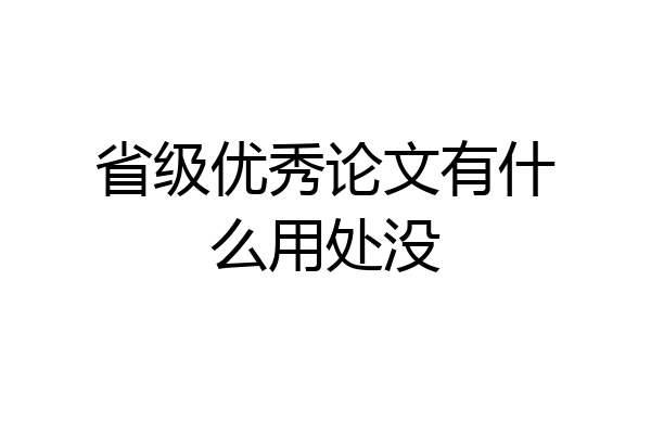 省级优秀论文有什么用处没