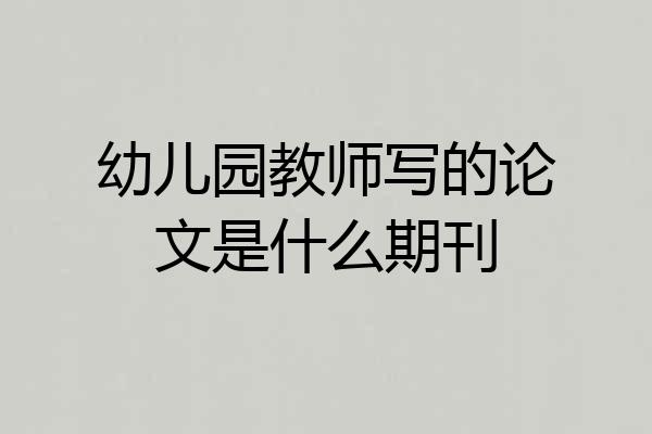 幼儿园教师写的论文是什么期刊