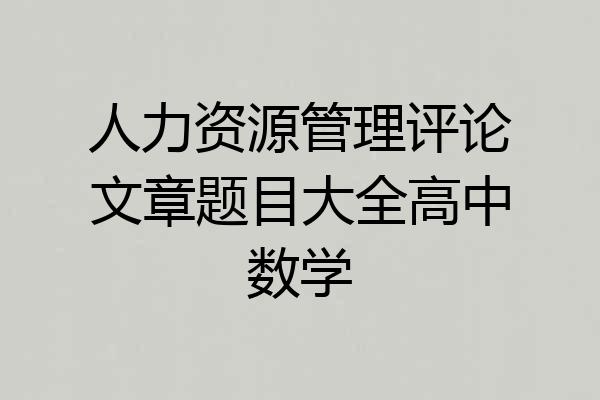人力资源管理评论文章题目大全高中数学