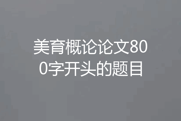 美育概论论文800字开头的题目