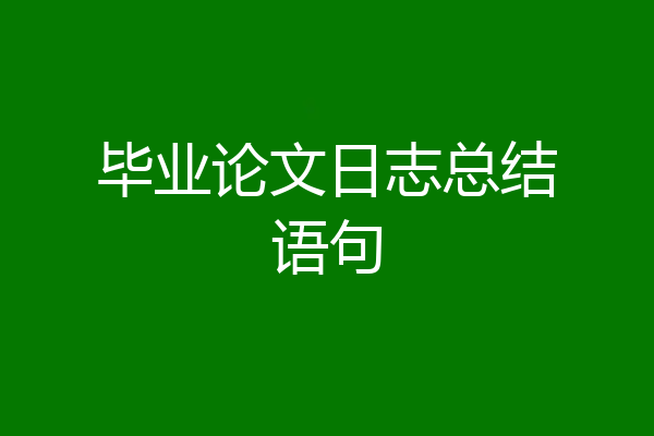 毕业论文日志总结语句