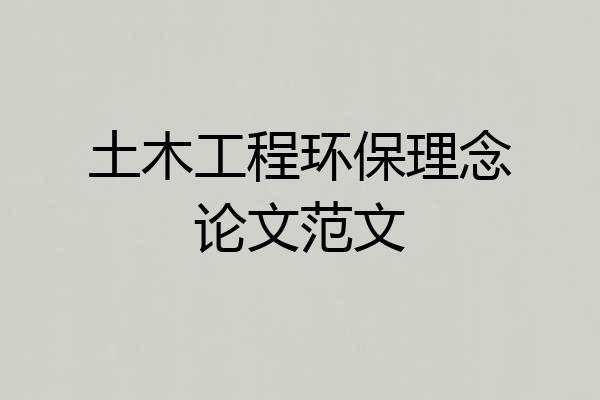 土木工程环保理念论文范文
