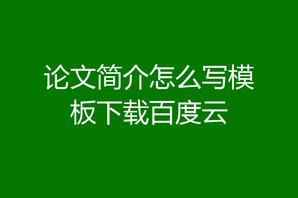 论文简介怎么写模板下载百度云