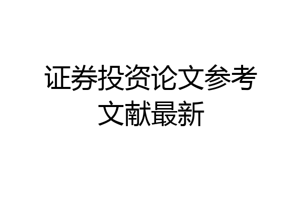 证券投资论文参考文献最新