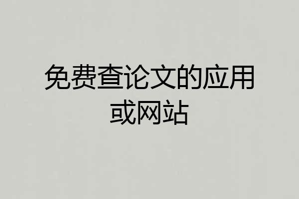 免费查论文的应用或网站