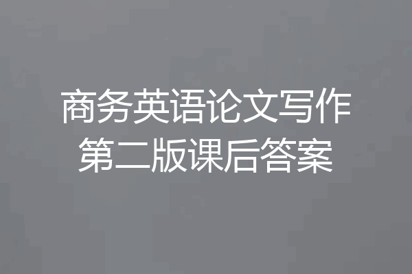 商务英语论文写作第二版课后答案