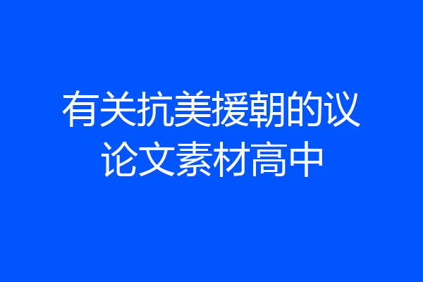有关抗美援朝的议论文素材高中