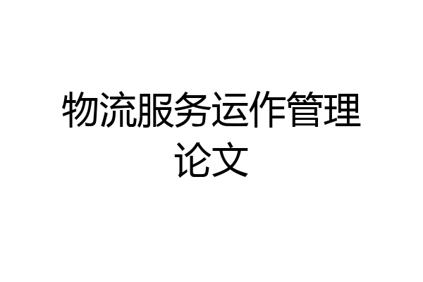 物流服务运作管理论文