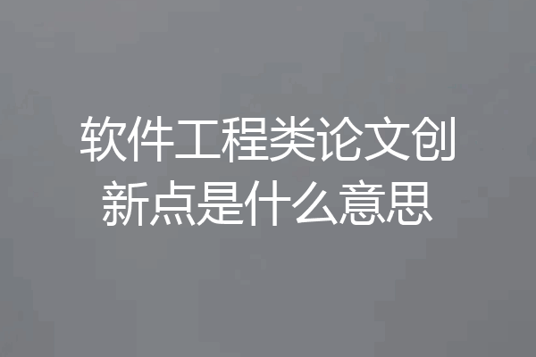 软件工程类论文创新点是什么意思