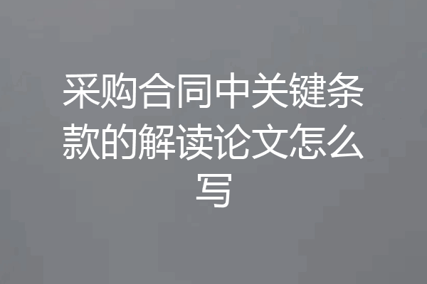 采购合同中关键条款的解读论文怎么写
