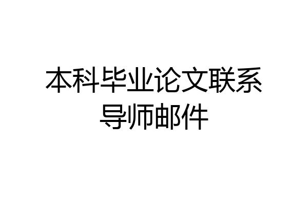本科毕业论文联系导师邮件