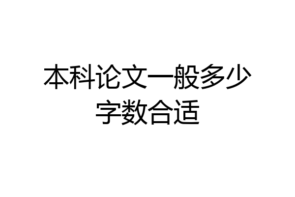 本科论文一般多少字数合适