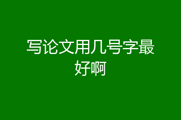 写论文用几号字最好啊