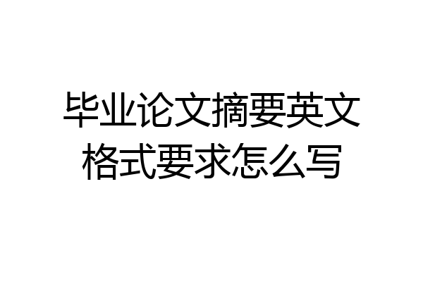毕业论文摘要英文格式要求怎么写