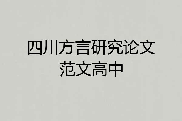 四川方言研究论文范文高中