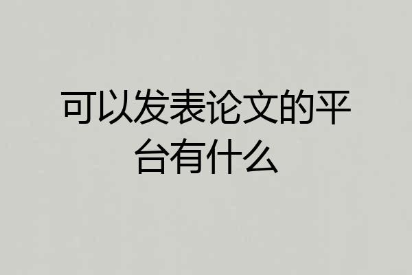 可以发表论文的平台有什么