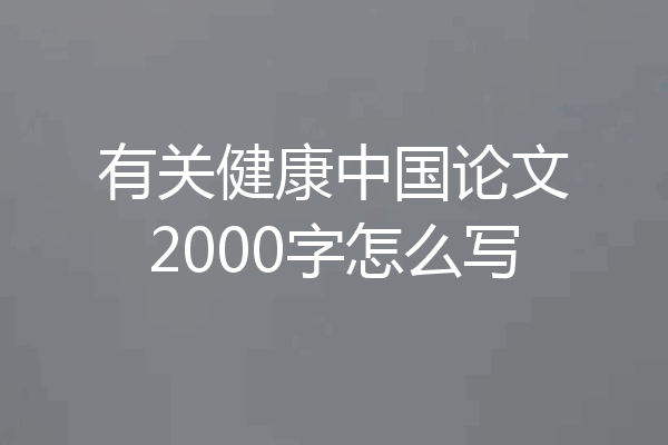 有关健康中国论文2000字怎么写