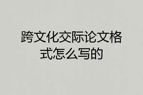 跨文化交际论文格式怎么写的