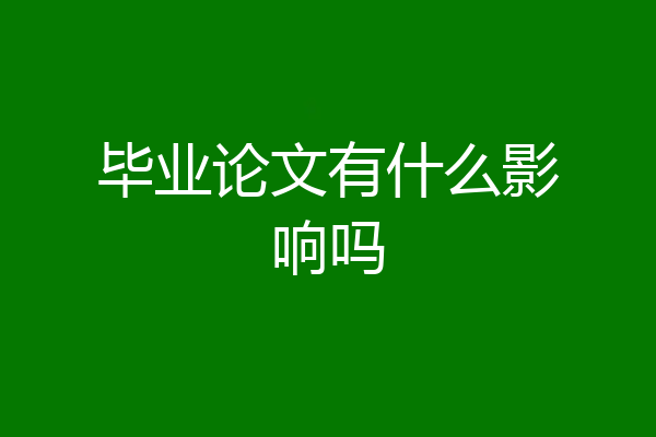 毕业论文有什么影响吗