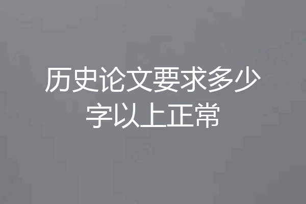 历史论文要求多少字以上正常