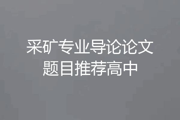采矿专业导论论文题目推荐高中