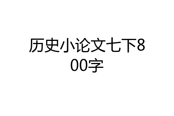 历史小论文七下800字