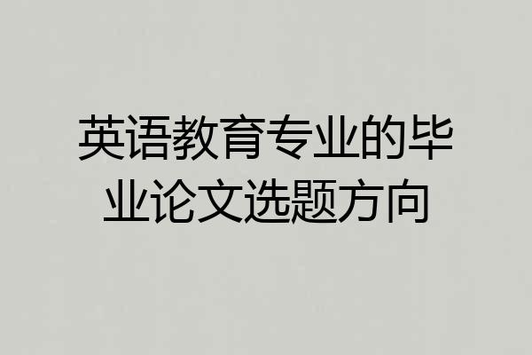 英语教育专业的毕业论文选题方向