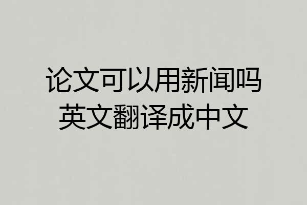 论文可以用新闻吗英文翻译成中文