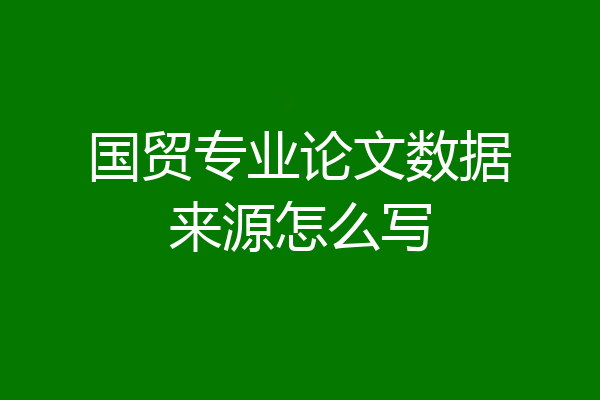 国贸专业论文数据来源怎么写