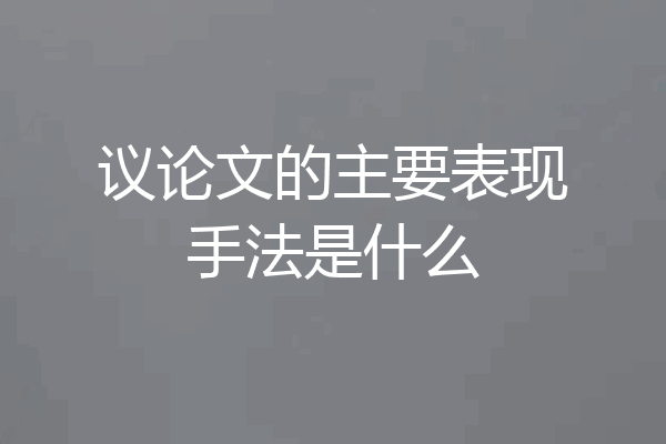 议论文的主要表现手法是什么