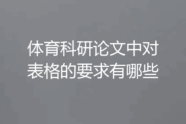 体育科研论文中对表格的要求有哪些